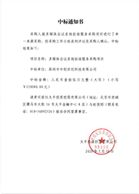 V20200716太平投資控股有限公司多媒體會(huì)議系統(tǒng)駐場(chǎng)服務(wù)采購(gòu)項(xiàng)目中標(biāo)通知書.jpg V20200716太平投資控股有限公司多媒體會(huì)議系統(tǒng)駐場(chǎng)服務(wù)采購(gòu)項(xiàng)目中標(biāo)通知書.jpg