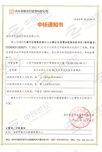 V20221209福田區(qū)綠景流調(diào)中心4樓會議室加視頻設(shè)備項目中標(biāo)通知書6490452.jpg V20221209福田區(qū)綠景流調(diào)中心4樓會議室加視頻設(shè)備項目中標(biāo)通知書6490452.jpg