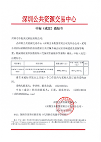 中標通知書(音樂教室公共區(qū)域音響會議室音響建設(shè)及設(shè)備等購置)(深圳市中創(chuàng)世紀科技有限公司)(1).jpg 中標通知書(音樂教室公共區(qū)域音響會議室音響建設(shè)及設(shè)備等購置)(深圳市中創(chuàng)世紀科技有限公司)(1).jpg