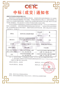 中標(biāo)通知書-深圳市南山實(shí)驗(yàn)教育集團(tuán)南海中學(xué)多功能廳舞臺(tái)燈光音箱等設(shè)備.jpg 中標(biāo)通知書-深圳市南山實(shí)驗(yàn)教育集團(tuán)南海中學(xué)多功能廳舞臺(tái)燈光音箱等設(shè)備.jpg