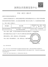 深圳市中創世紀科技有限公司中標通知書-深圳外國語學校教學、辦公設備及耗材購置（舞臺燈光音響）.jpg